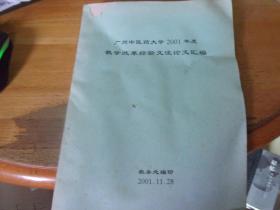 广州中医药大学2001年度教学改革经验交流论文汇编