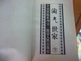 淘气世家 正集上中下册、续集上下册全5册 -品以图为准