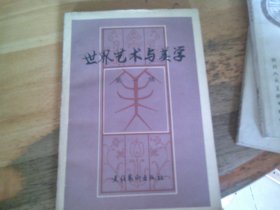 世界艺术与美学 第一辑