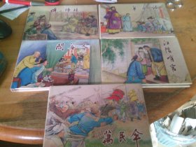江阴哨官 羊皮褂 傅二棒槌 阎善人 万民伞 全五册 32开精装连环画: 1版1印 见描述