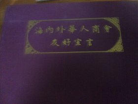 海内外华人商会友好宣言  8开精装 内粘有30家商会友好宣言各1页邔30叶,上有签名或铃印,似为复印但有几份又似为手写.实物图.商业协会实物