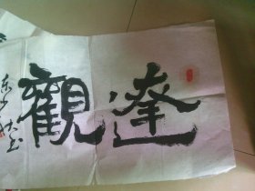陈少秋先生书法1张 达观 广州书画名家 .保真