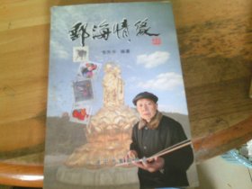 邮海情缘 李升平集邮文献 李升平毛笔签赠张文光本