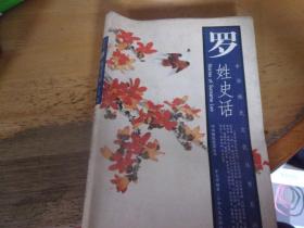 罗姓史话 中华姓氏文化丛书系列
