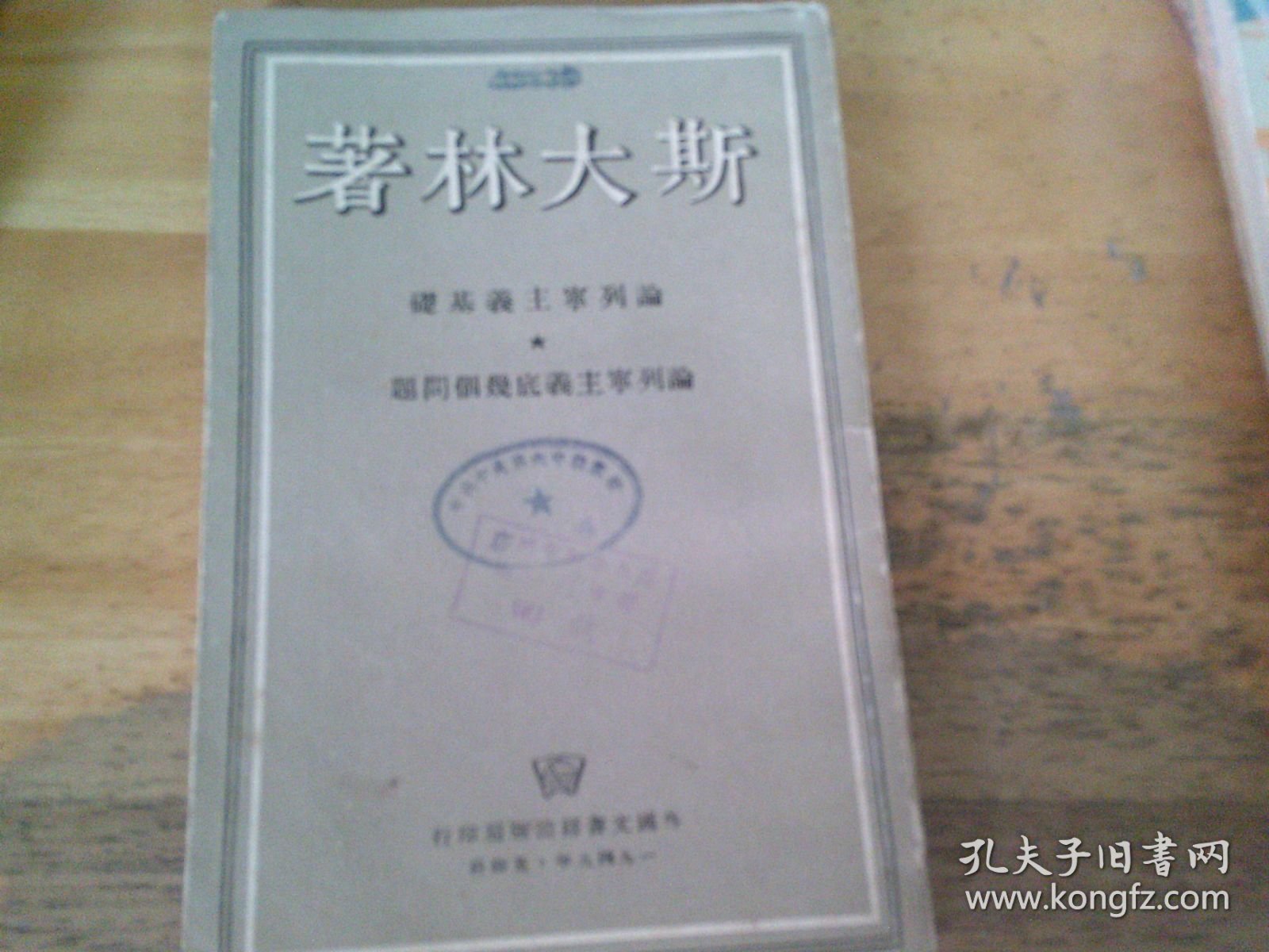 论列宁主义基础 论列宁主义底几个问题
