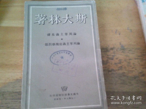 论列宁主义基础 论列宁主义底几个问题