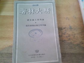 论列宁主义基础 论列宁主义底几个问题