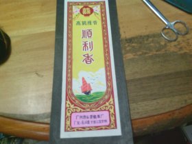 廣東省文史館館員.廣州老畫家李文育先生 為廣州市長康蚊昋廠設(shè)計(jì)的高級檀香 順利香商標(biāo)原件 保真.背有簽名育字,如圖實(shí)拍