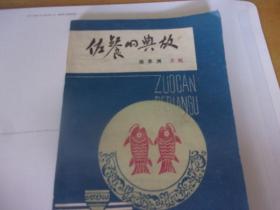佐餐的典故