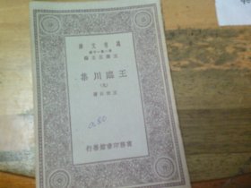王臨川集 (九) 民國(guó)版萬(wàn)有文厙