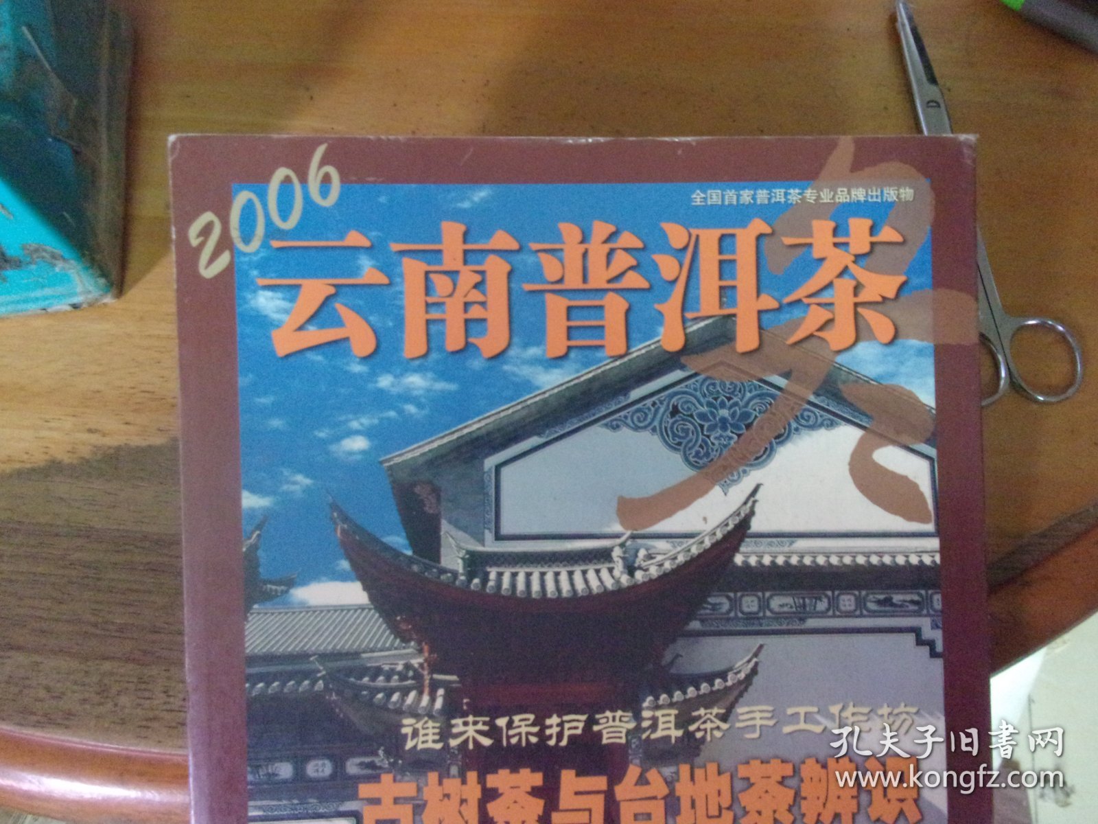 云南普洱茶 2006年冬