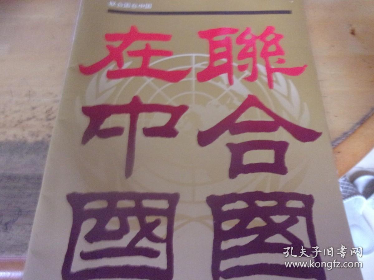 联合国在中国  内夹有世界粮食暑传真复印件及广东某对口单位手写1页