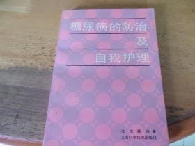 糖尿病的防治及自我护理
