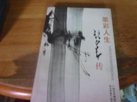 墨彩人生 趙少昂傳  趙少昂學(xué)生簽贈(zèng)本,吾師趙少昂教授墨彩人生敬贈(zèng) 具體簽名是誰見圖片