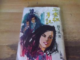 二世祖手记 第23集 (第二十三集) 1968年夏季版 品如图