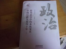 转型社会中的系统变革:中国行政发展四十年  上册