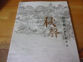 秋声：吴子英国画作品精选