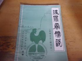 波罗庙传说  黄埔文史副刊之一