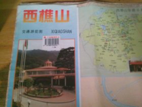 西樵山 交通游览图 1996年1版1印