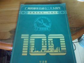 广州螳螂拳会成立三十五周年（螳螂拳南传一百周年）纪念册