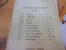 内经课程体系与教学内容的改革 附件目录