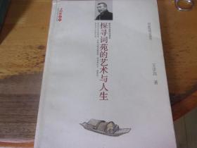 探寻词苑的艺术与人生