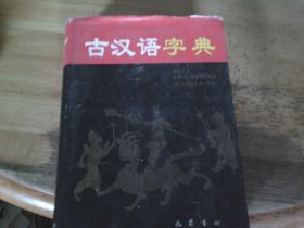 古汉语字典