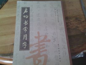 启功书常用字