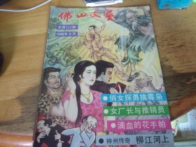 佛山文艺  第111期  1989年9月