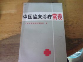 中医临床诊疗常规