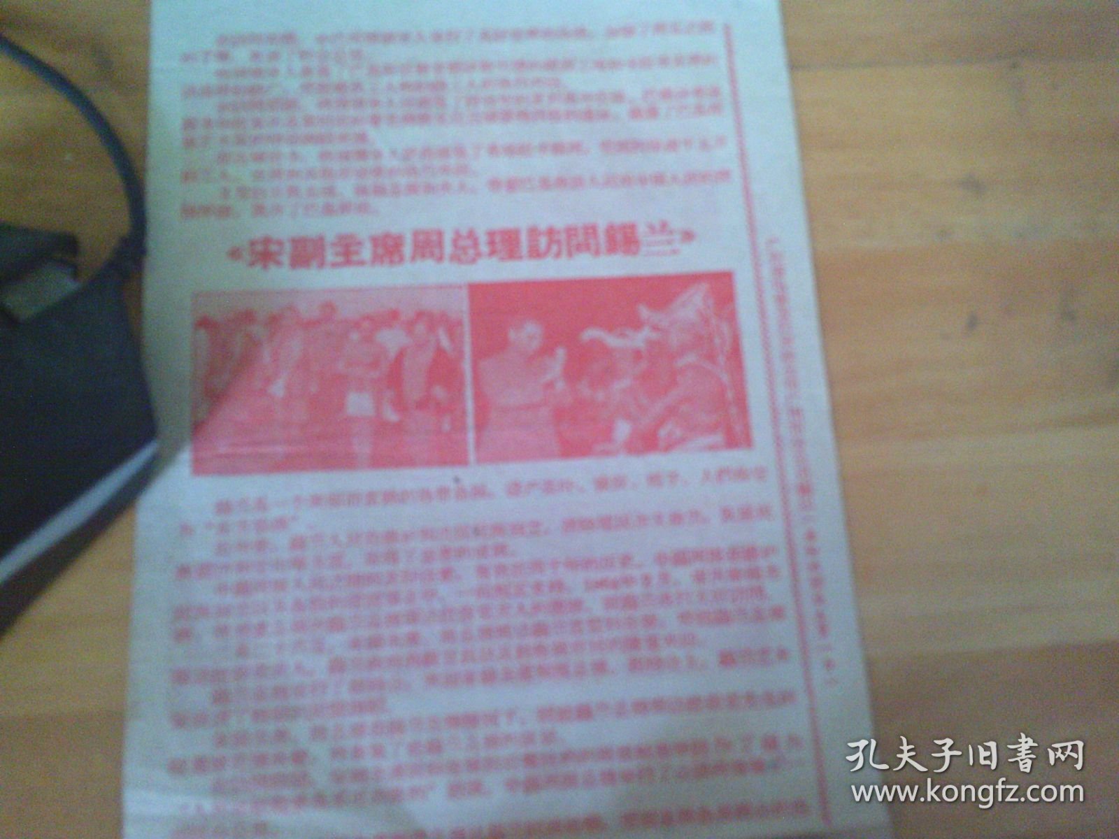 周总理访问缅甸 周总理访问巴基斯坦 宋副主席周总理访问锡兰 32开两面印1叶 广州老电影戏单/影片说明书/ 节目单 实物图,仔细见图