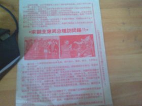 周总理访问缅甸 周总理访问巴基斯坦 宋副主席周总理访问锡兰 32开两面印1叶 广州老电影戏单/影片说明书/ 节目单 实物图,仔细见图