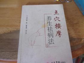 点穴按摩养生祛病法