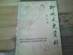 柳州文史資料 第五輯 抗日戰(zhàn)爭(zhēng)專輯