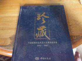 珍藏 中國(guó)新聞社社慶五十五周年紀(jì)念冊(cè)（1952——2007）