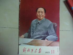 解放军画报  1973/11  保老保真!非后印版! 少第15-16页/,其他44页全,.-品如图!!!-