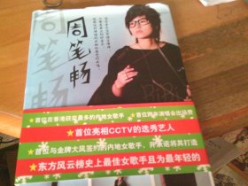 周筆暢寫真 精裝本16開 （含一張光盤）