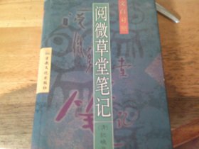 文白对照 阅微草堂笔记 上册 精装