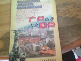 广州街巷大全图册