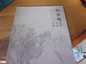 张泽明山水画精品集