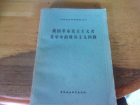 俄国革命民主主义者美学中的现实主义问题