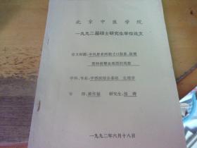 中风患者两侧寸口脉象、脉搏图和前臂血流图的观察   张涛签赠本  北京中医学院1992硕士学位论文