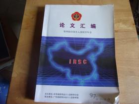 第四届全国介入放射学年会论文汇编