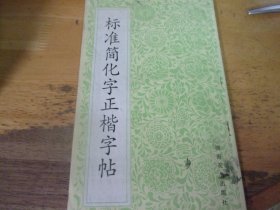 标准简化字正楷字帖  前写了及粘纸写了9页检字索引