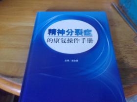 精神分裂症的康复操作手册