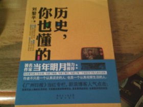 历史，你也懂的 刘黎平签赠本