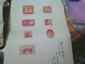 廣東省文史館館員.廣州老畫家李文育先生1972年印稿 勞動競賽 7方小印稿8開1葉 有簽名保真,如圖實(shí)拍..