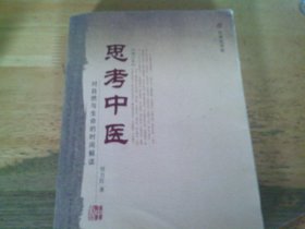 思考中医  对自然与生命的时间解读 增订本, 无写划
