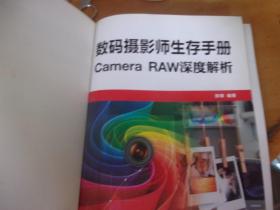 数码摄影师生存手册 Camera RAW深度解析