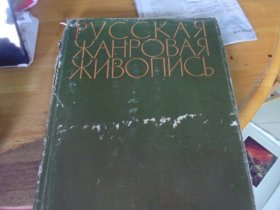 俄罗斯风俗画集  俄文原版8开精装画册  1961年老画册,品见图